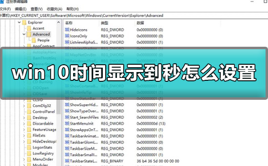 win10时间显示到秒怎么设置