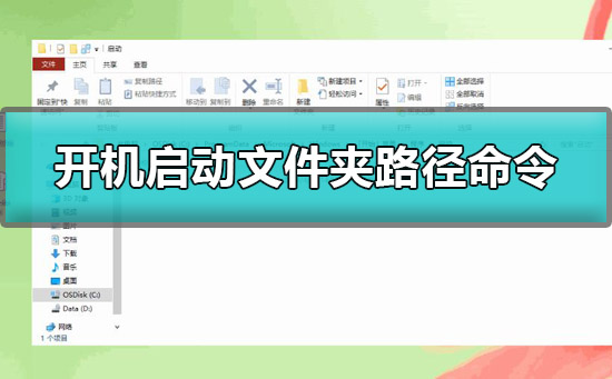 win10开机启动文件夹路径是什么