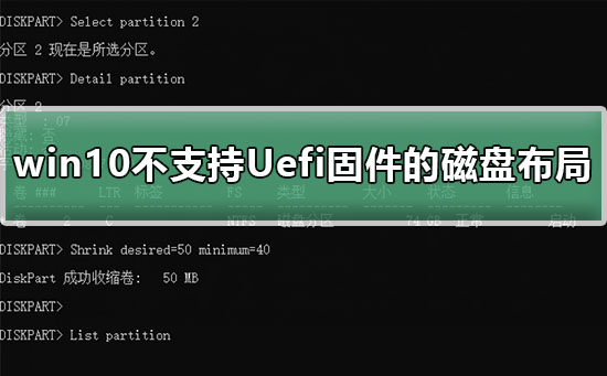 win10不支持Uefi固件的磁盘布局解决教程