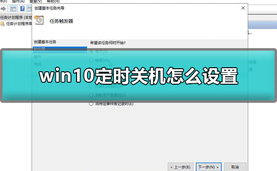 win10定时关机怎么设置