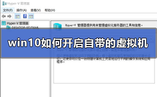 win10如何开启自带的虚拟机