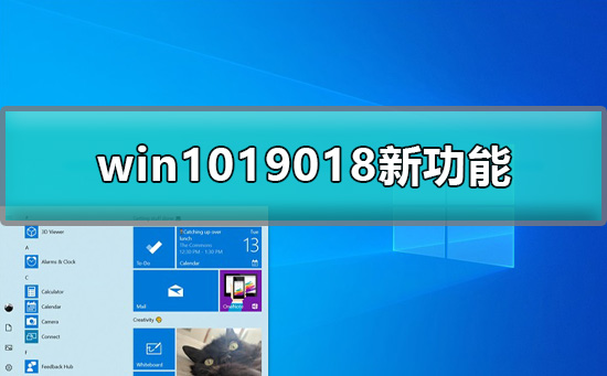 win1019018新功能有哪些