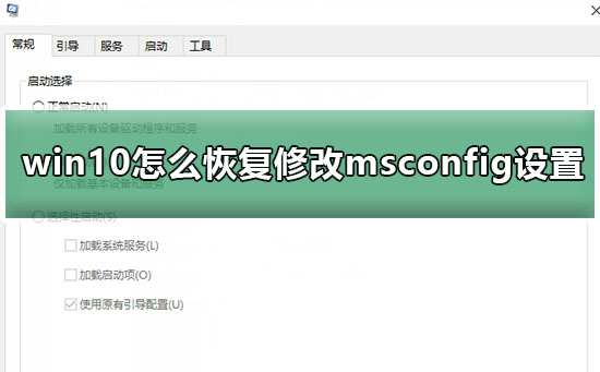 win10怎么恢复修改msconfig设置后的重启提示
