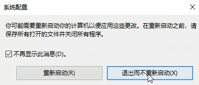 win10怎么恢复修改msconfig设置后的重启提示