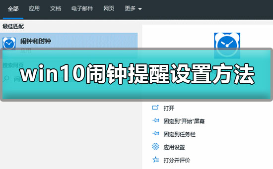 win10怎么设置闹铃
