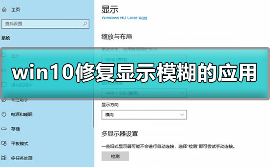 win10应用显示模糊怎么修复