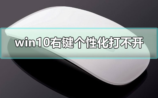 win10右键个性化打不开提示该文件没有与之关联的程序解决方法