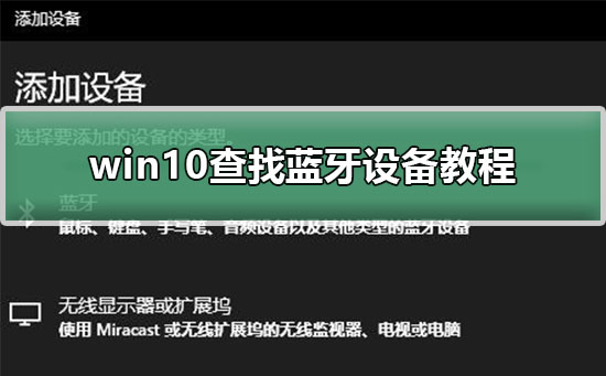 win10查找蓝牙设备教程