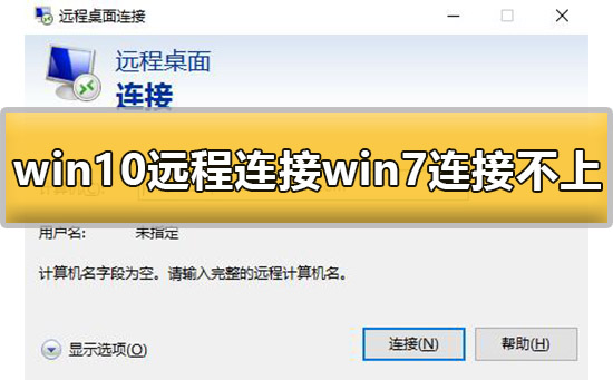 win10远程连接win7连接不上去怎么办解决方法