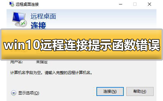 win10远程连接提示函数错误怎么办解决方法