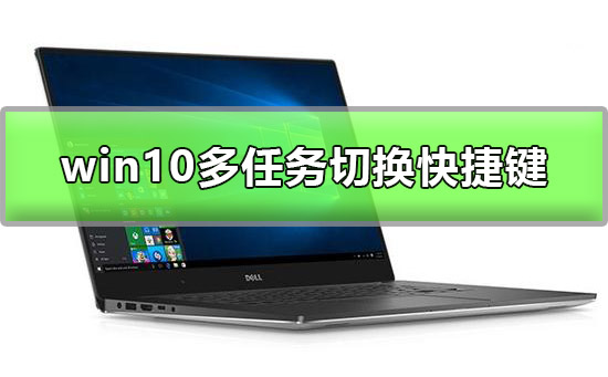 win10多任务切换怎么切