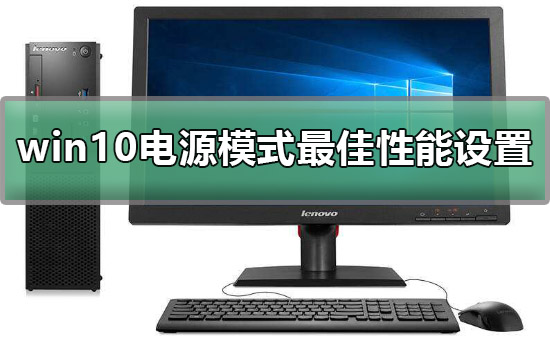 win10电源模式最佳性能如何设置详细教程