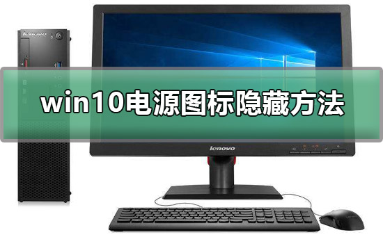 win10电源图标怎么隐藏