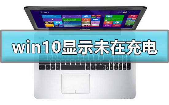 win10显示未在充电怎么解决