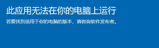 win11此应用无法在你的电脑上运行