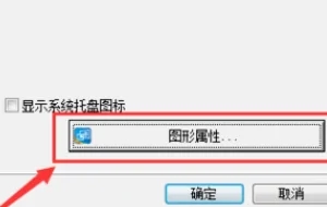 win10英特尔显卡控制面板位置