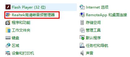 win10realtek高清晰音频管理器在哪详细介绍