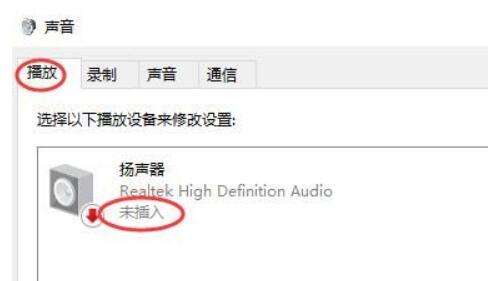 扬声器显示未接入电脑win10