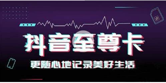 抖音移动至尊卡套餐是什么？抖音至尊卡套餐资费以及特惠活动介绍