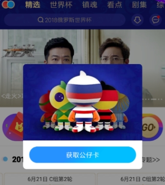 优酷世界杯公仔卡集齐获取教程方法【图】