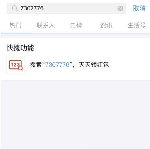 支付宝搜索数字红包怎么领取？搜索数字领红包领取教程【图】