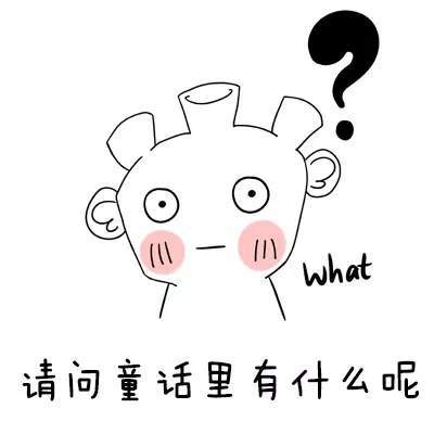 【抖音请问童话里有什么呢童话理由小海疼】GIF表情包分享