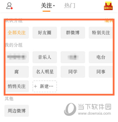 手机新浪微博怎么删除分组 分组删除方法
