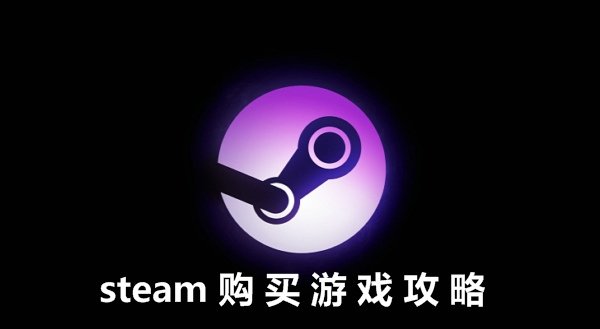 steam怎么买游戏？【支付宝、微信、银联购买方法】