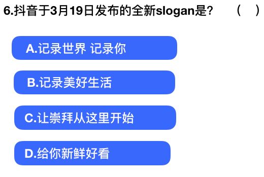 2018抖音社会人全国统一测试卷题目与答案汇总