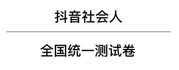 2018抖音社会人全国统一测试卷题目与答案汇总