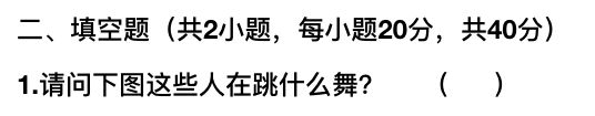 2018抖音社会人全国统一测试卷题目与答案汇总