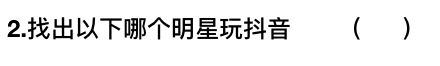 2018抖音社会人全国统一测试卷题目与答案汇总