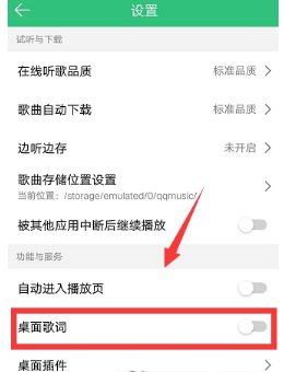 手机QQ音乐怎么显示桌面歌词？显示桌面歌词方法介绍