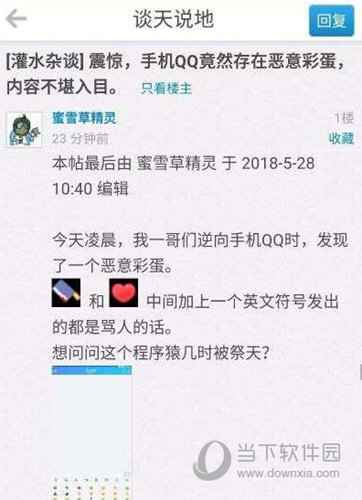 手机QQ恶意彩蛋是什么 内容令人震惊