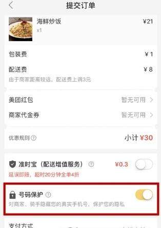 美团外卖号码保护怎么开启_美团外卖开启号码保护教程【图】