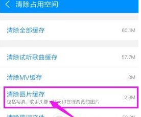 酷狗音乐图片缓存怎么清除 酷狗音乐图片缓存清除方法