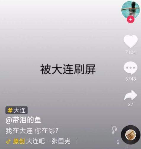 【抖音大连为什么火】抖音大连火了是怎么回事