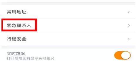 滴滴紧急联系人在哪_滴滴紧急联系人如何设置