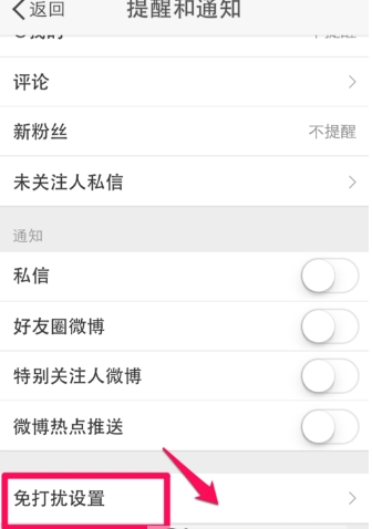微博消息响不停 简单设置免打扰介绍
