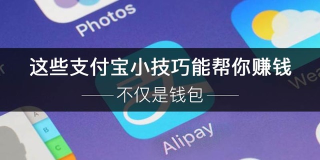 你确定你会使用支付宝吗 快来看看这些小技巧吧