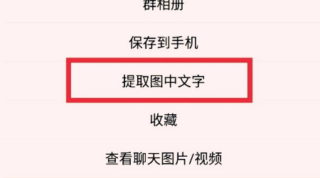 手机QQ怎么提取图中文字 QQ提取图中文字方法教程