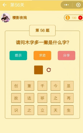 木子多一撇什么字？微信趣味脑筋急转弯第56关答案一览