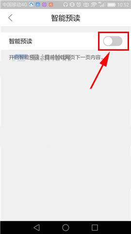 QQ浏览器怎么开启智能预读?