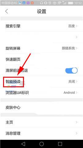 QQ浏览器怎么开启智能预读?