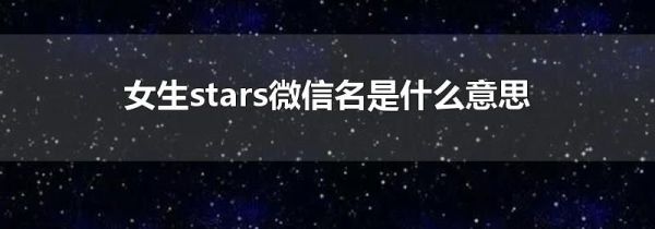 女生stars微信名是什么意思