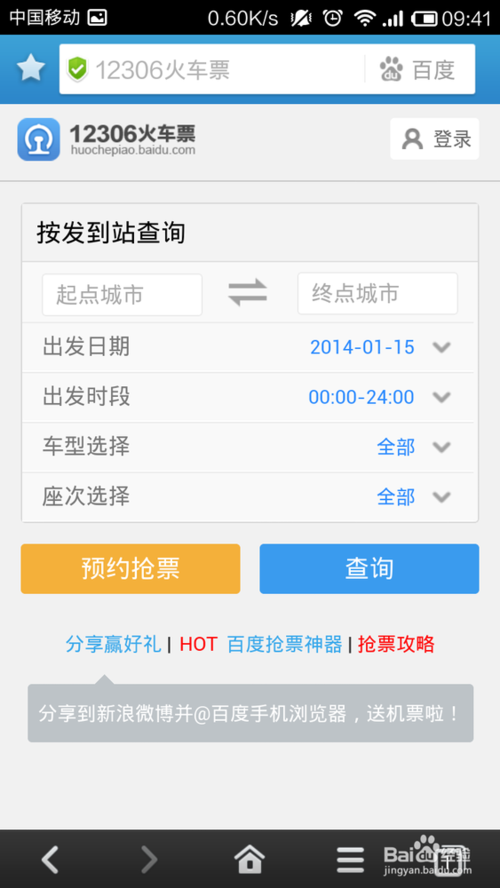 百度手机浏览器如何抢票