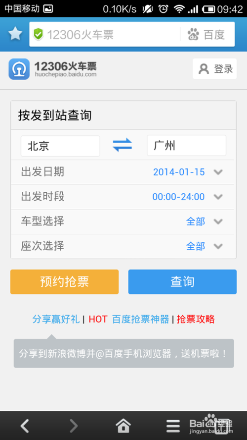 百度手机浏览器如何抢票