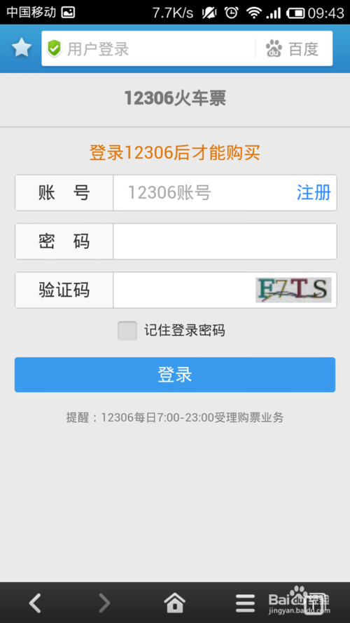 百度手机浏览器如何抢票