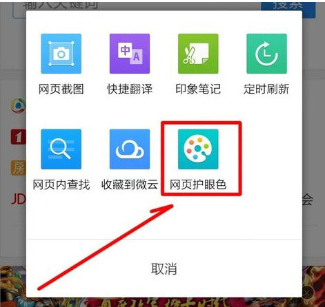 手机qq浏览器怎么开启网页护眼色？
