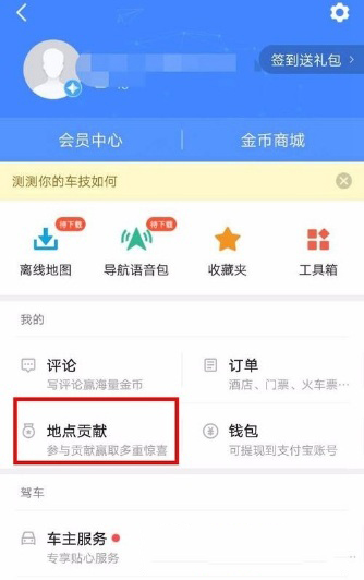 高德地图怎么新增地点？新增方法介绍